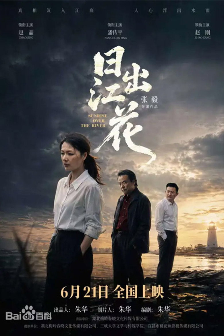 日出江花 poster