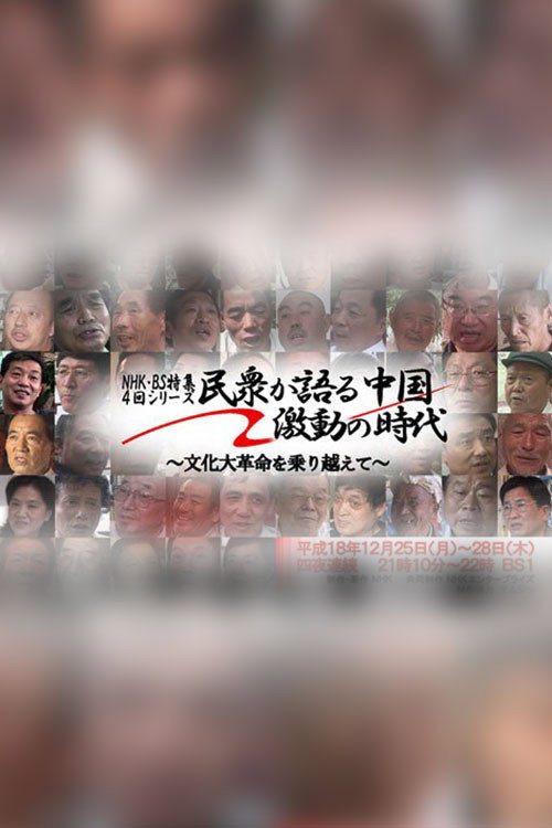 民衆が語る中国・激動の時代 ~文化大革命を乗り越えて~ poster