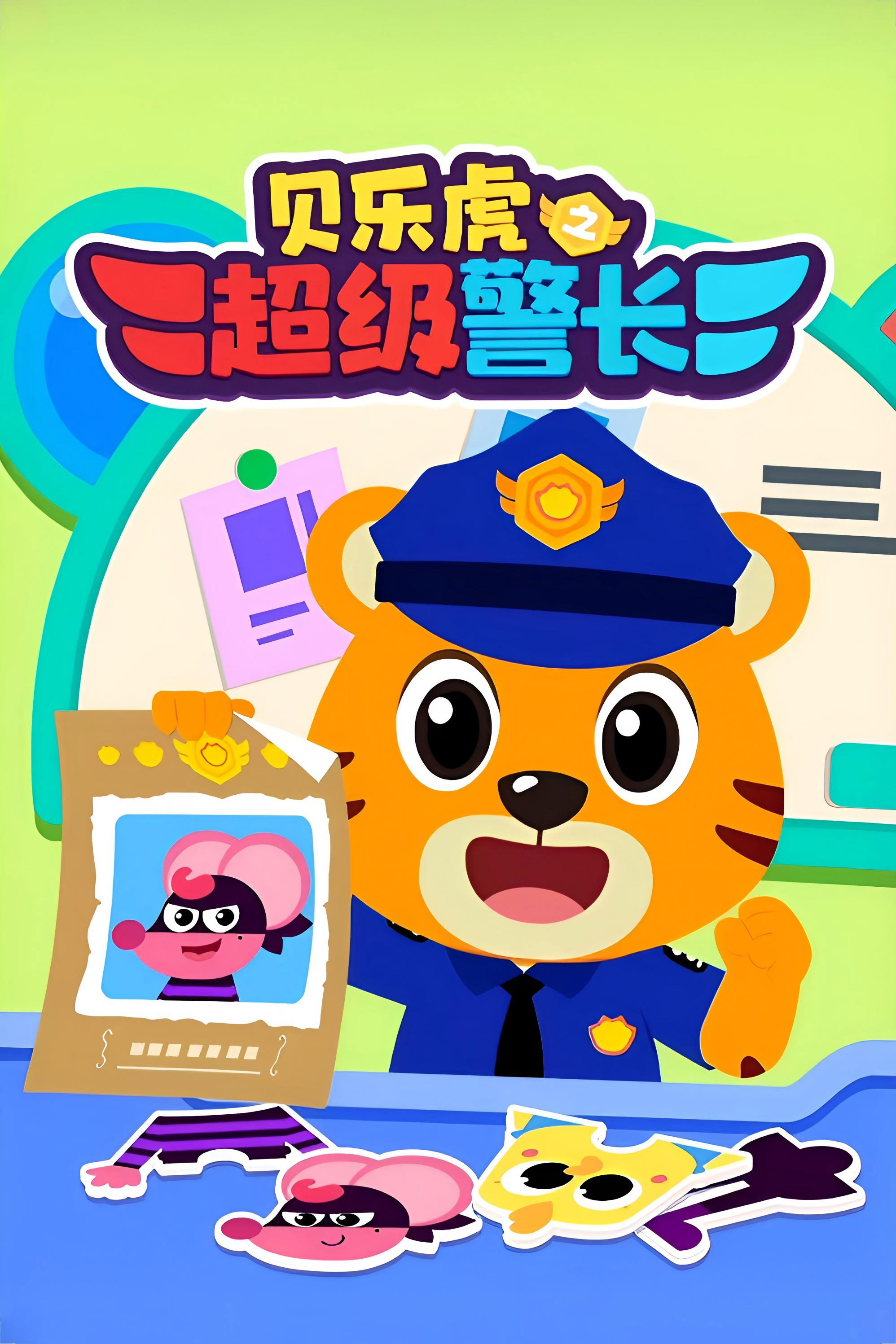 贝乐虎之超级警长 poster