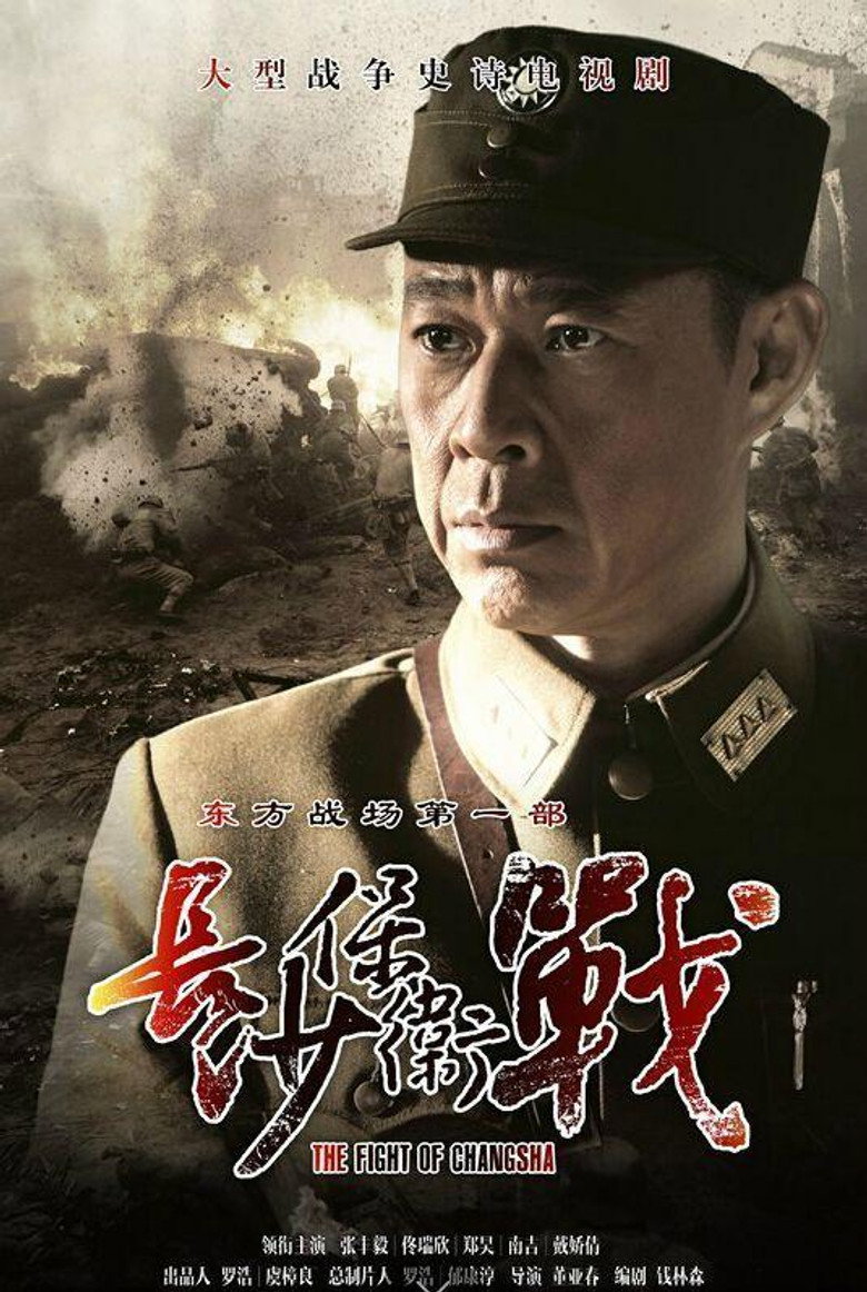 长沙保卫战 poster
