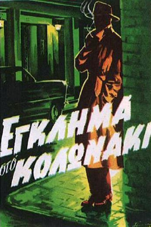 Crime in Kolonaki poster