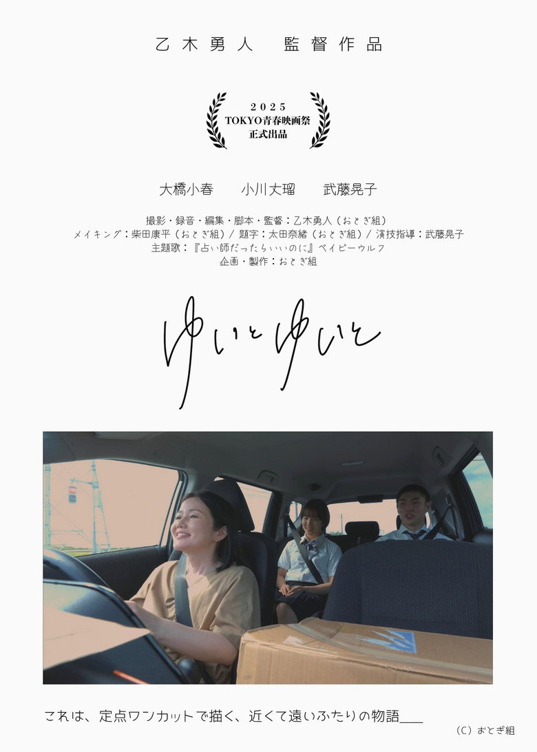 ゆいとゆいと poster