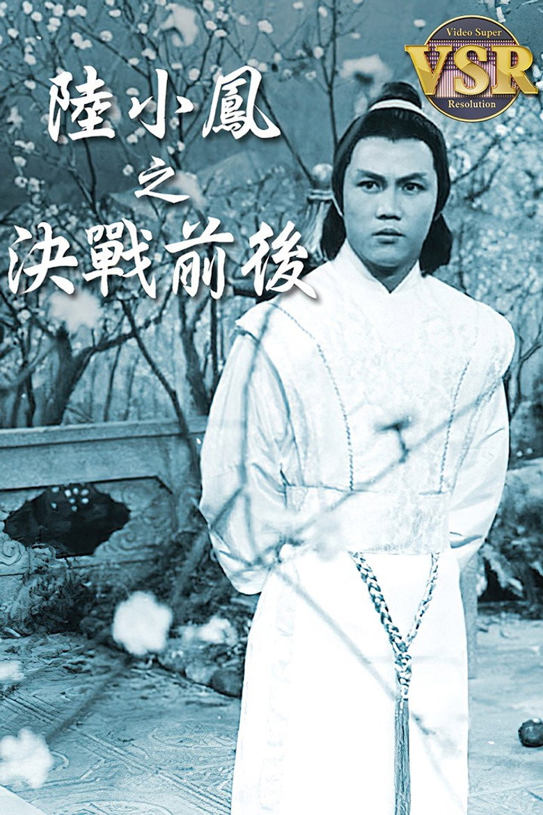 陸小鳳 (數碼修復版) poster