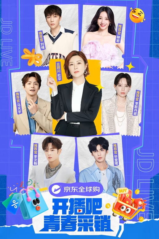开播吧!青春采销 poster