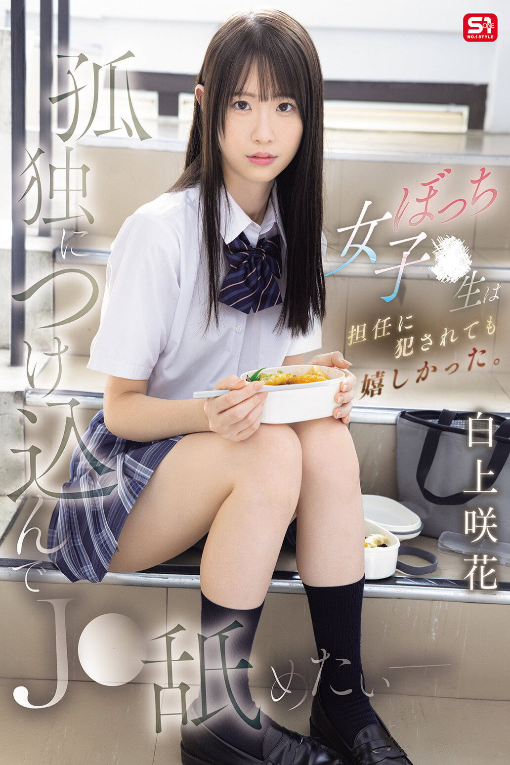 孤独につけ込んでJ●舐めたい― ぼっち女子●生は担任に犯●れても嬉しかった。 白上咲花 poster