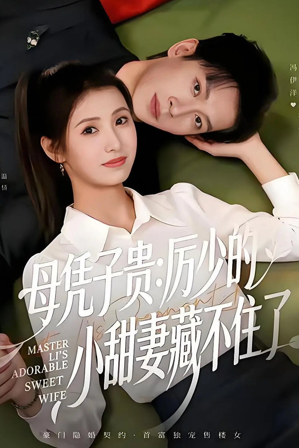 母凭子贵:厉少的小甜妻藏不住了 poster