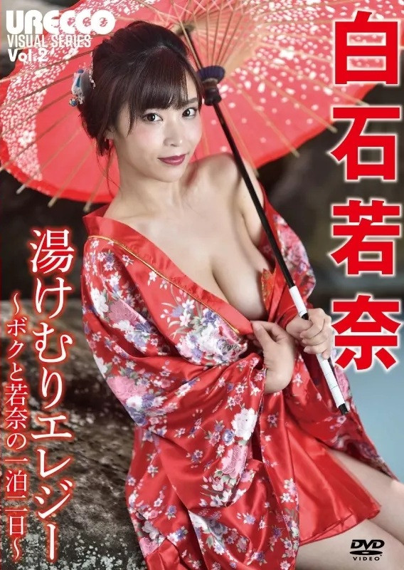 白石若奈 / 湯けむりエレジー ~ボクと若奈の一泊二日~ poster
