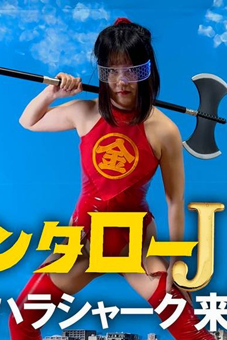 キンタローJK セクハラシャーク襲来! poster