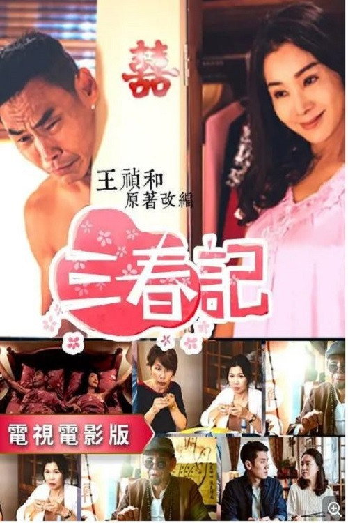 三春记 poster