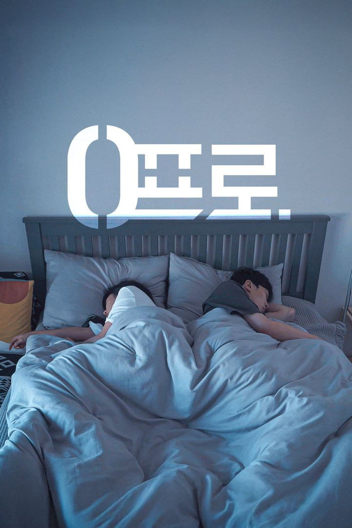 0프로 poster