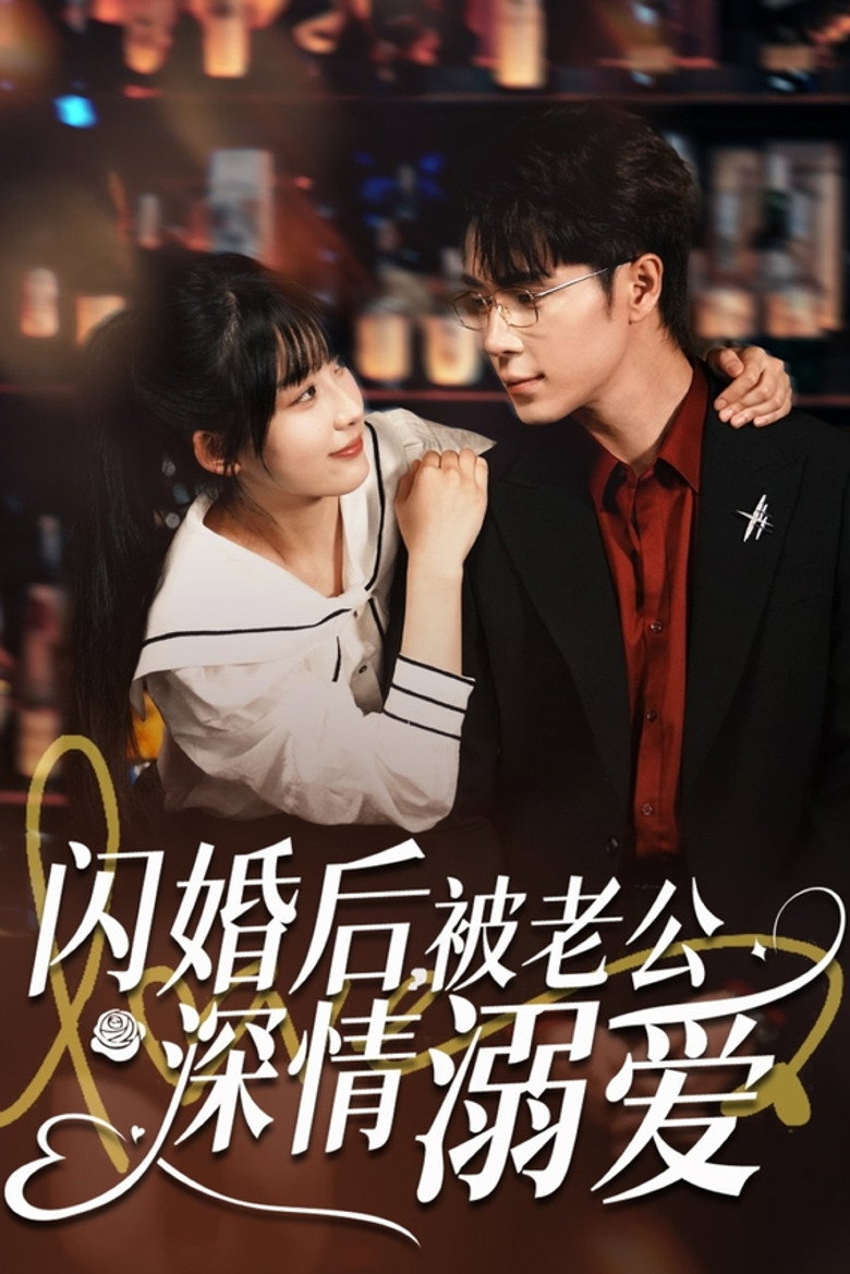 闪婚后,被老公深情溺爱 poster