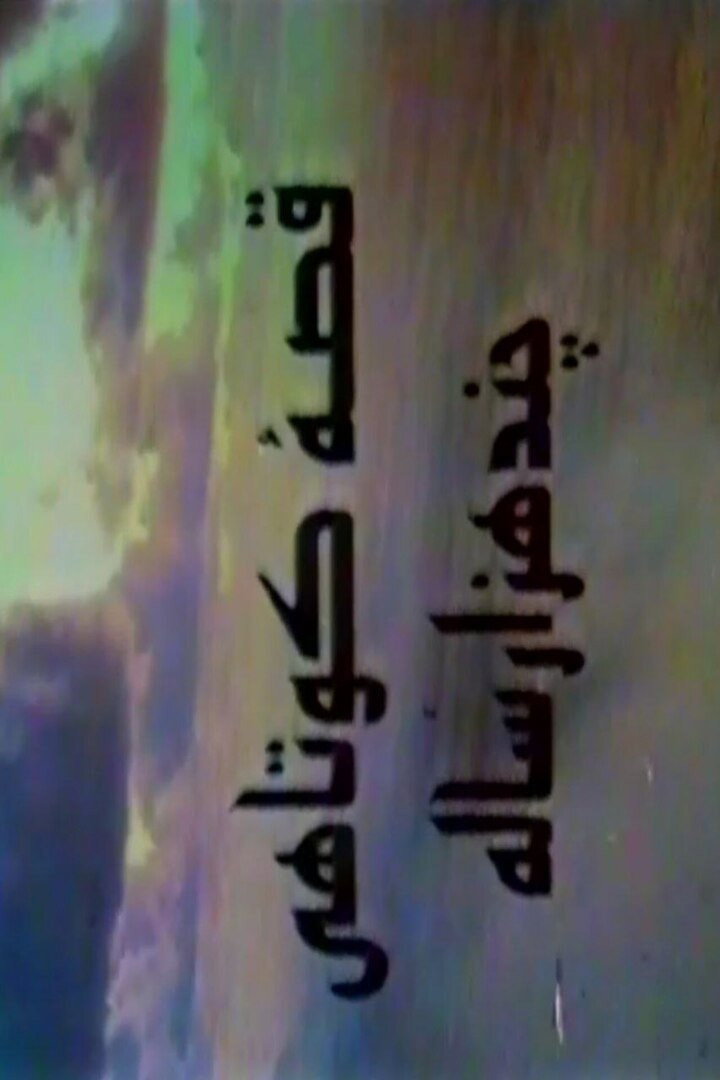 A Short Story of Several Thousand Years poster