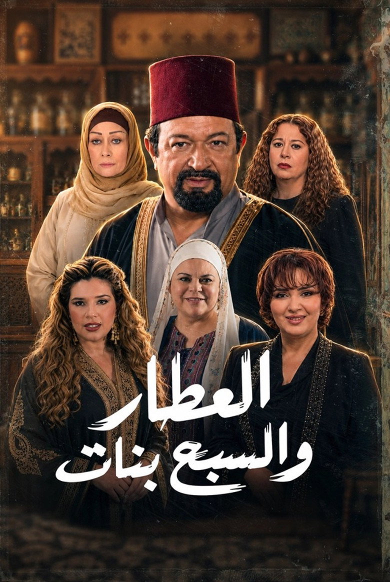 The Spice Dealer and the Seven Girls poster