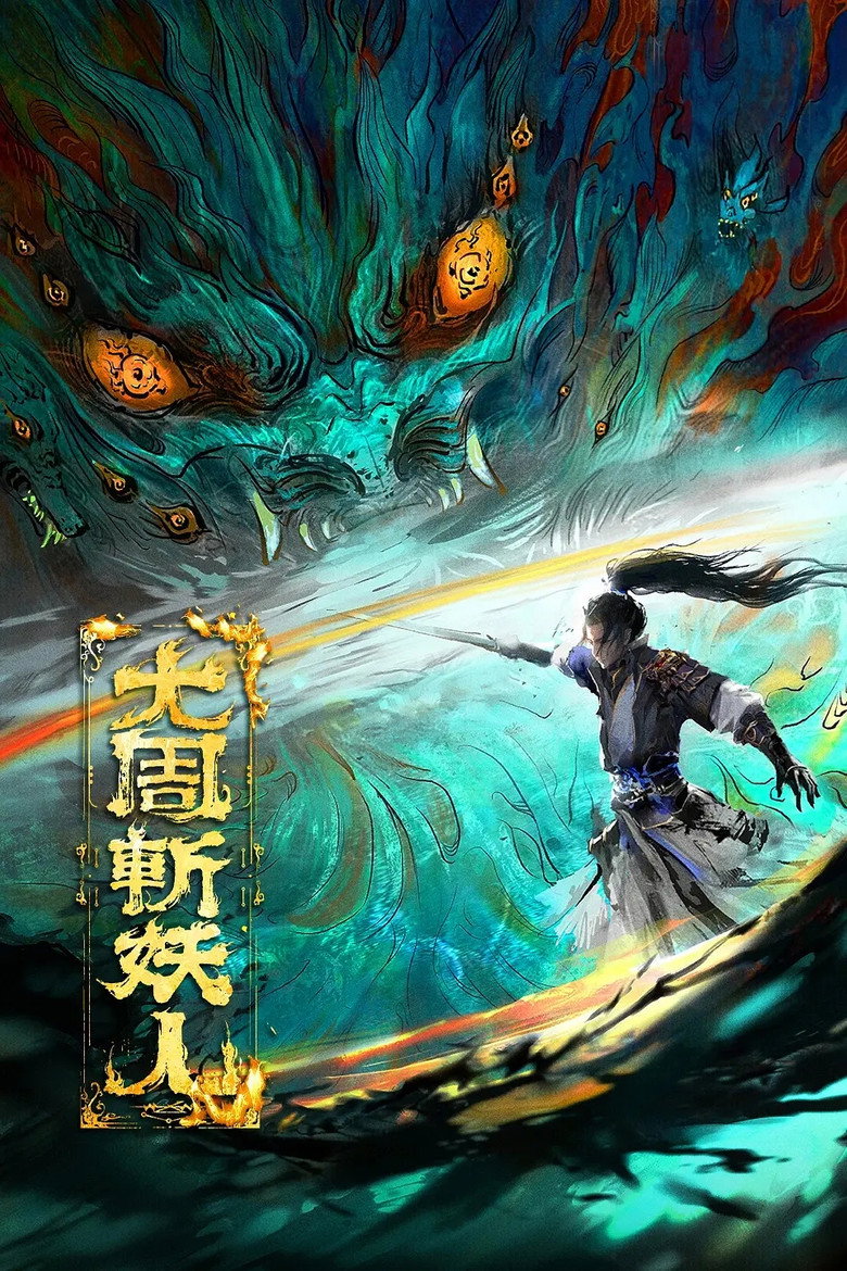 大周斩妖人 poster