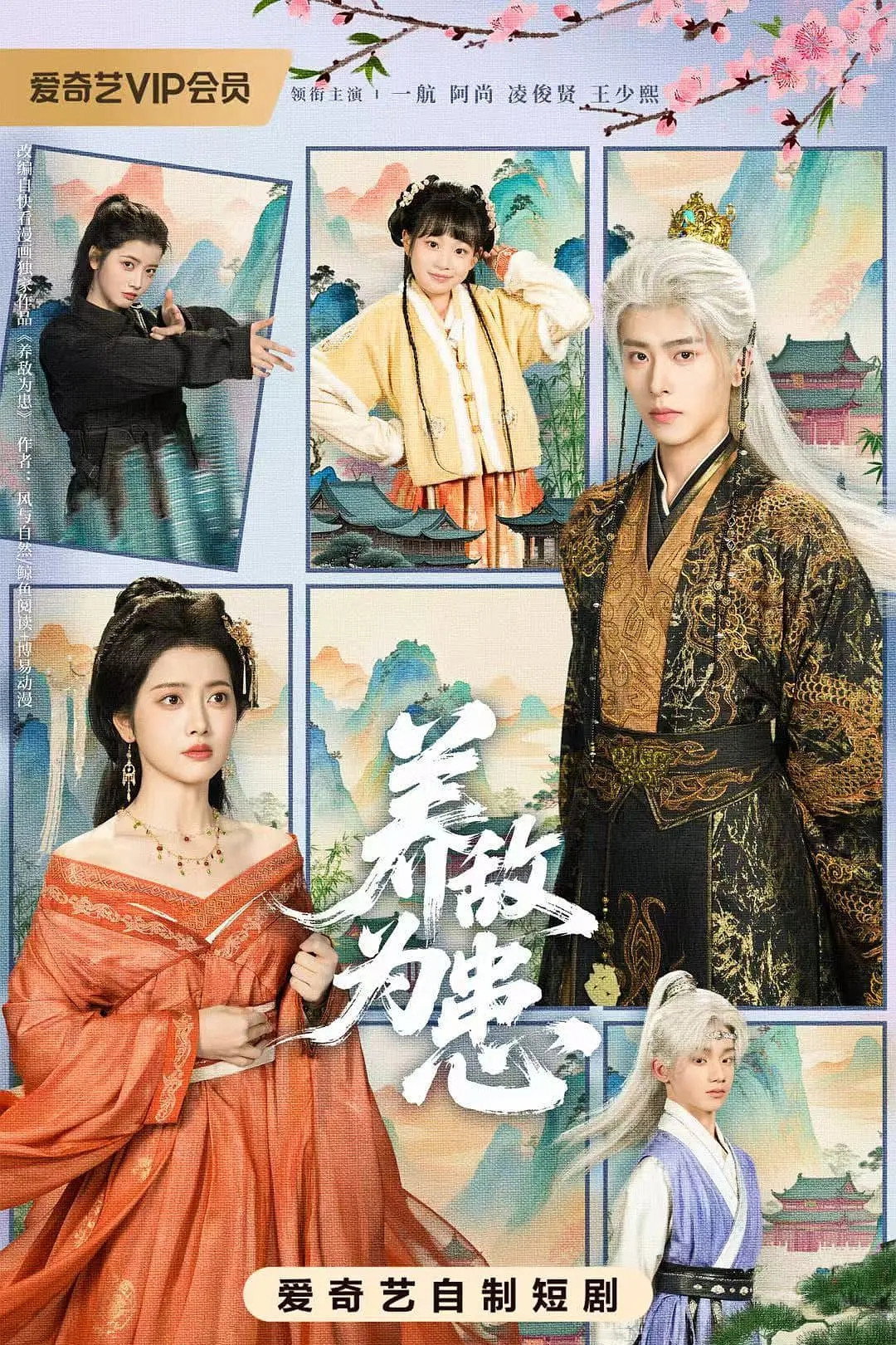 养敌为患 poster