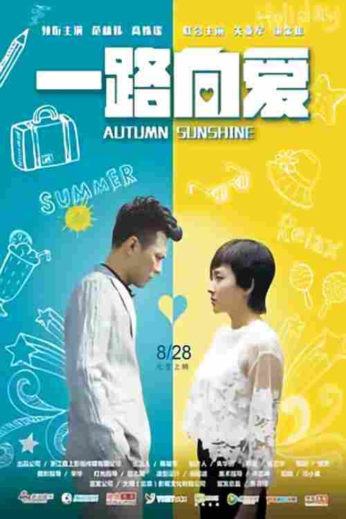 一路向爱 poster