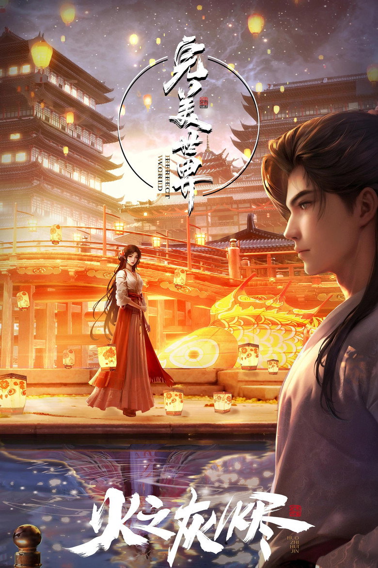 完美之火之灰烬(下) poster