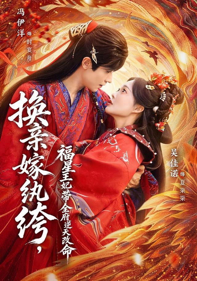 换亲嫁纨绔,福星王妃带全府逆天改命 poster