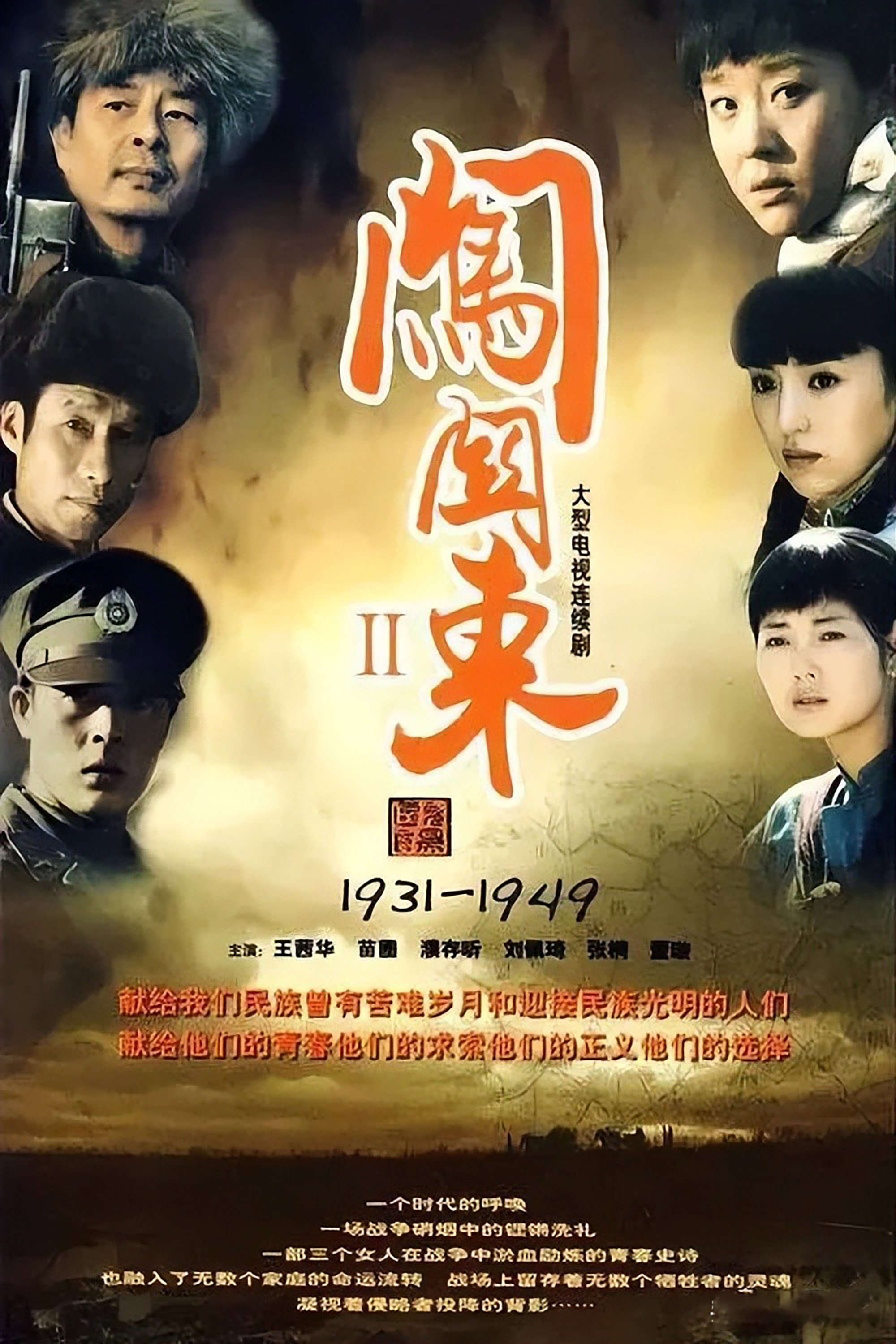 闯关东中篇 poster