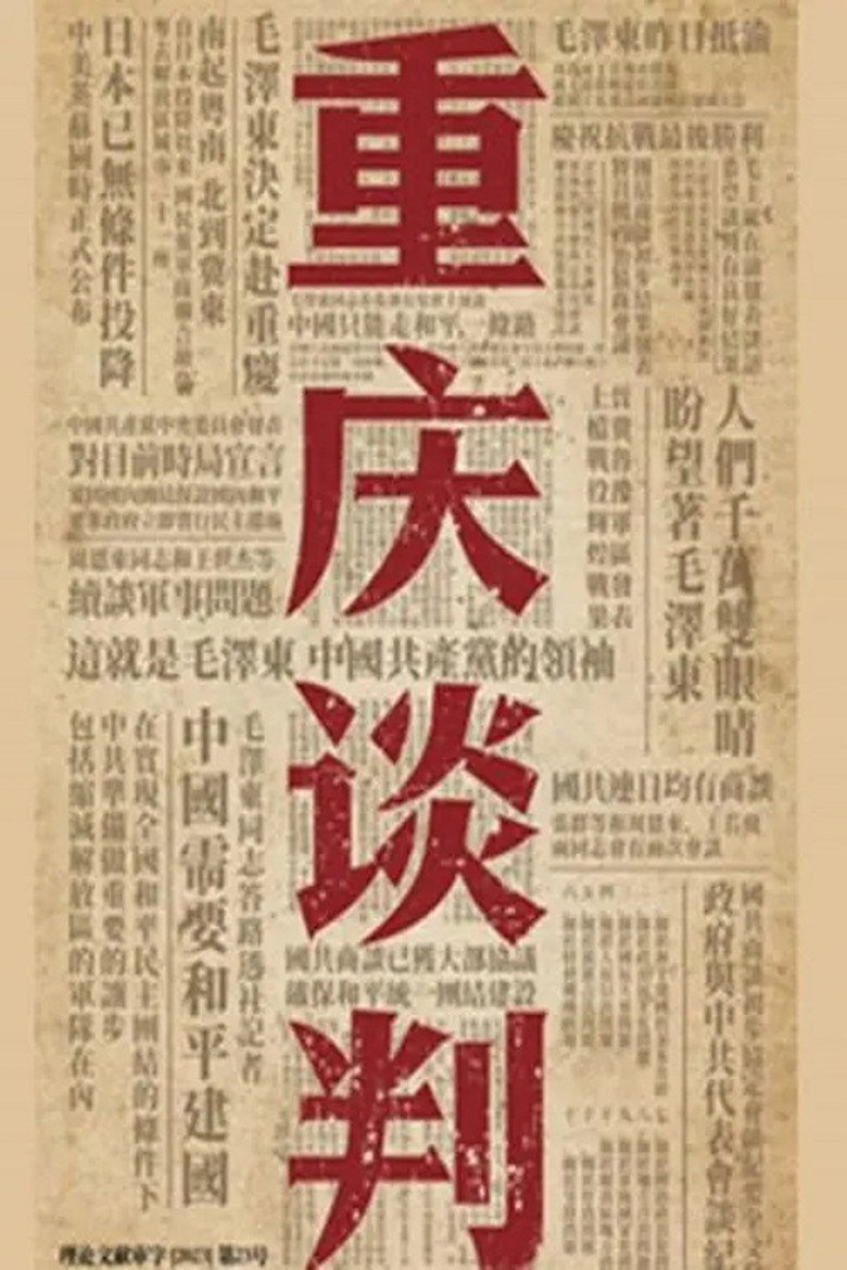 重庆谈判 poster