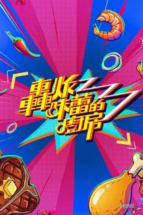 轰炸味蕾的厨房 poster