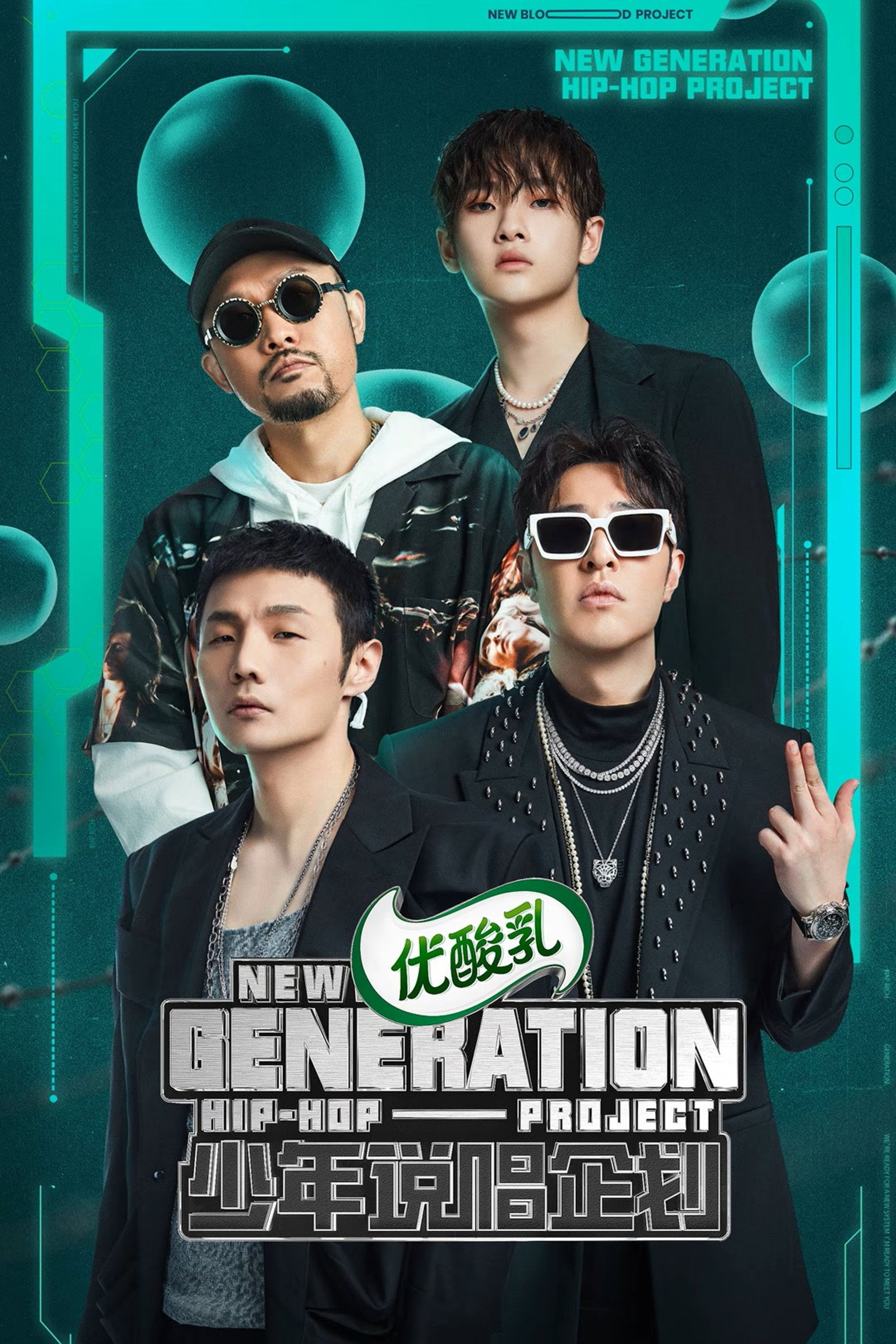 少年说唱企划 poster