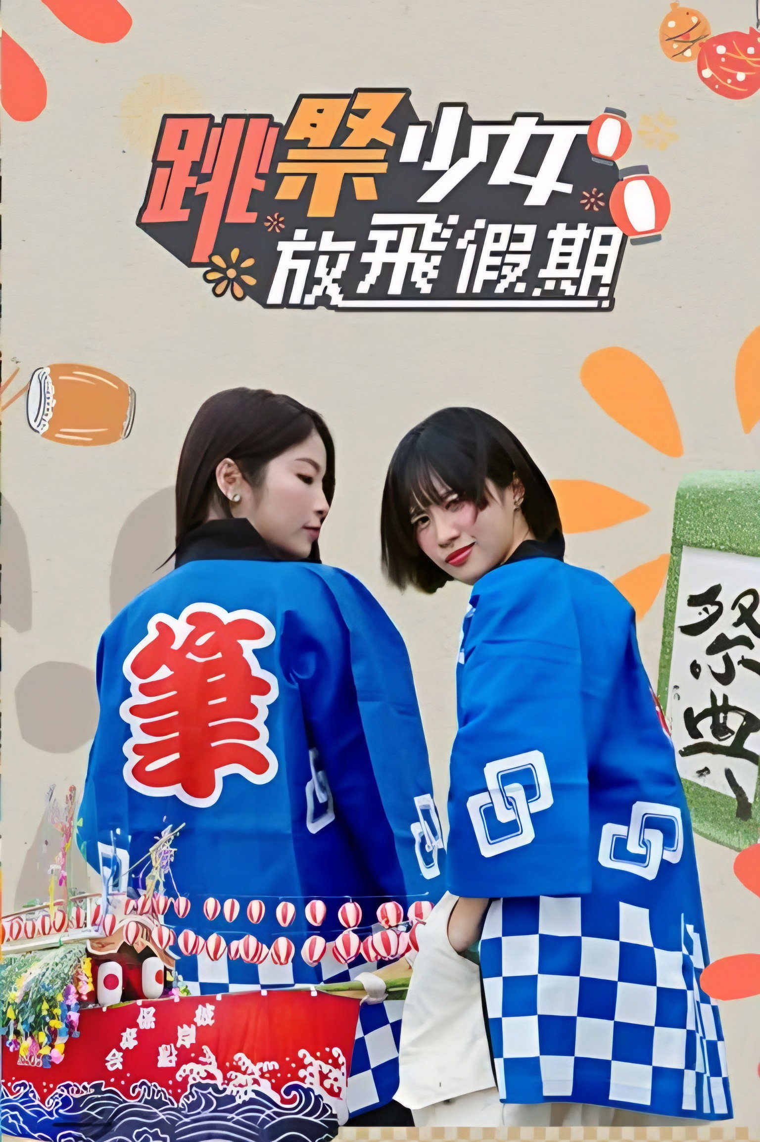 跳祭少女放飛假期 poster