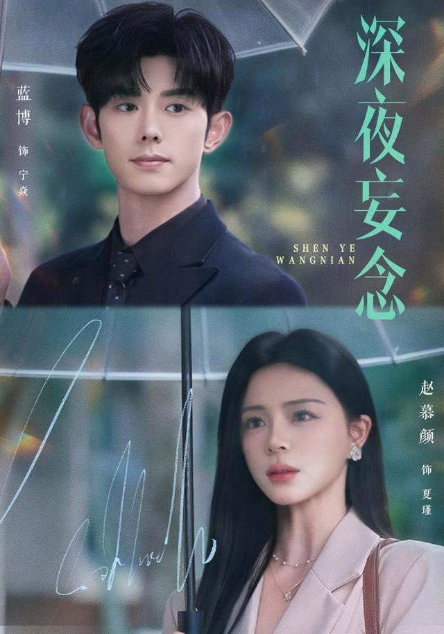 深夜妄念 poster