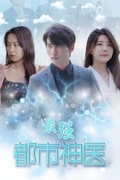 最强都市神医 poster