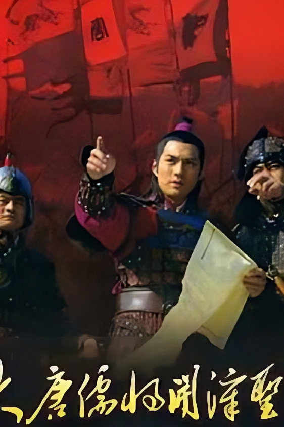 大唐儒将开漳圣王 poster