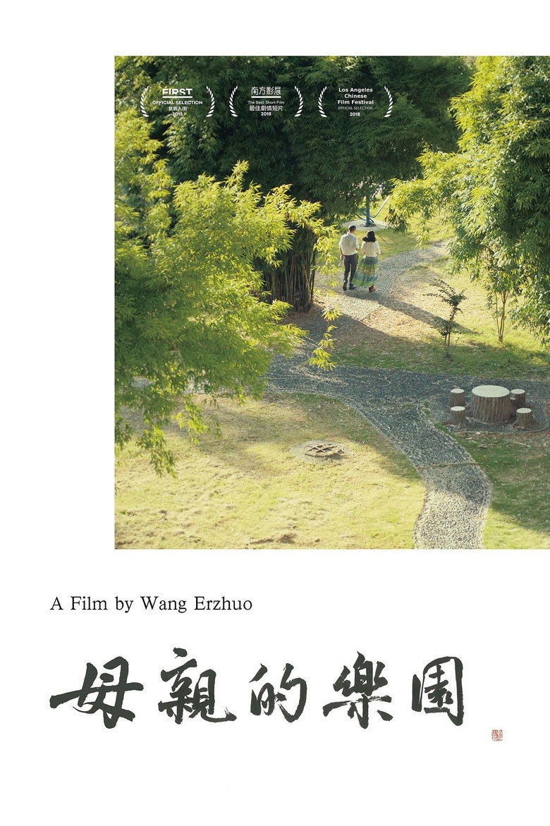母亲的乐园 poster