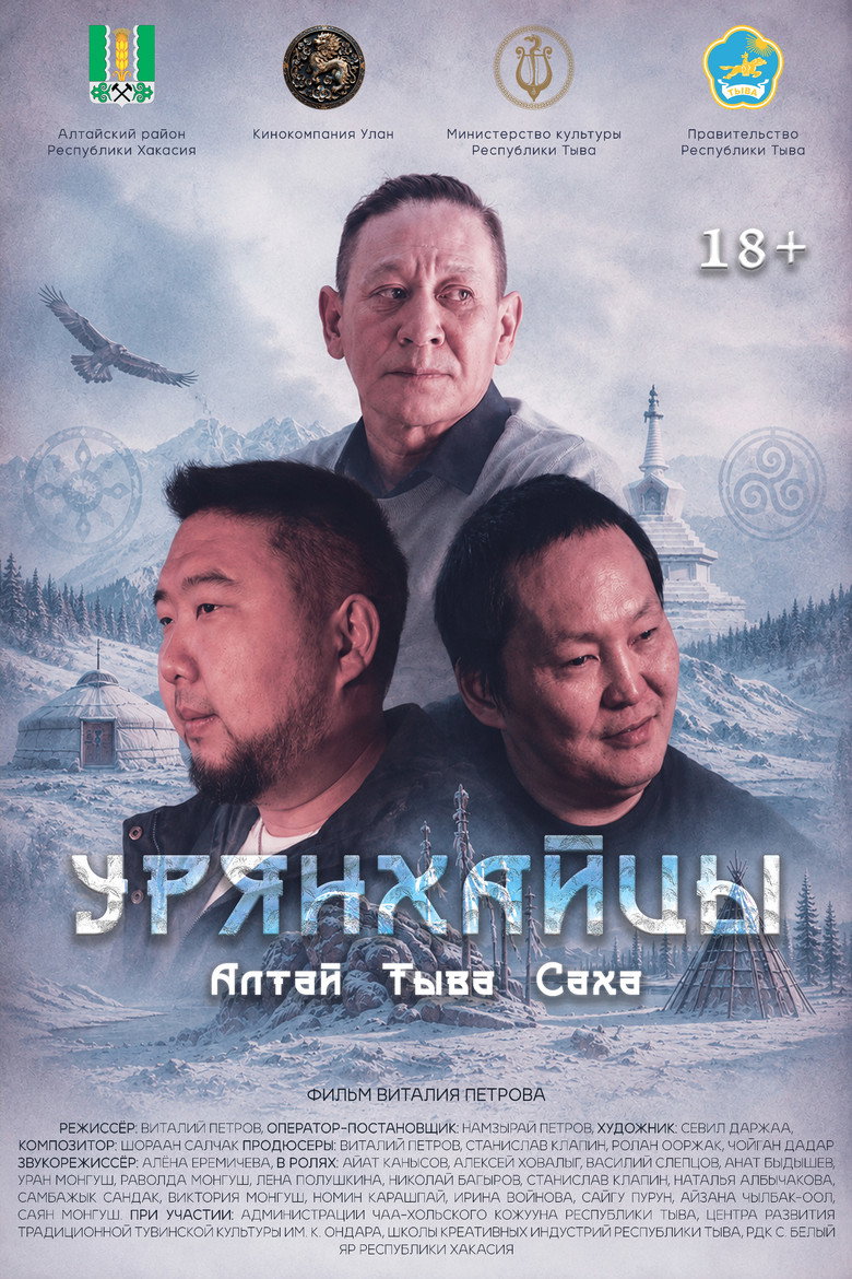 Урянхайцы poster