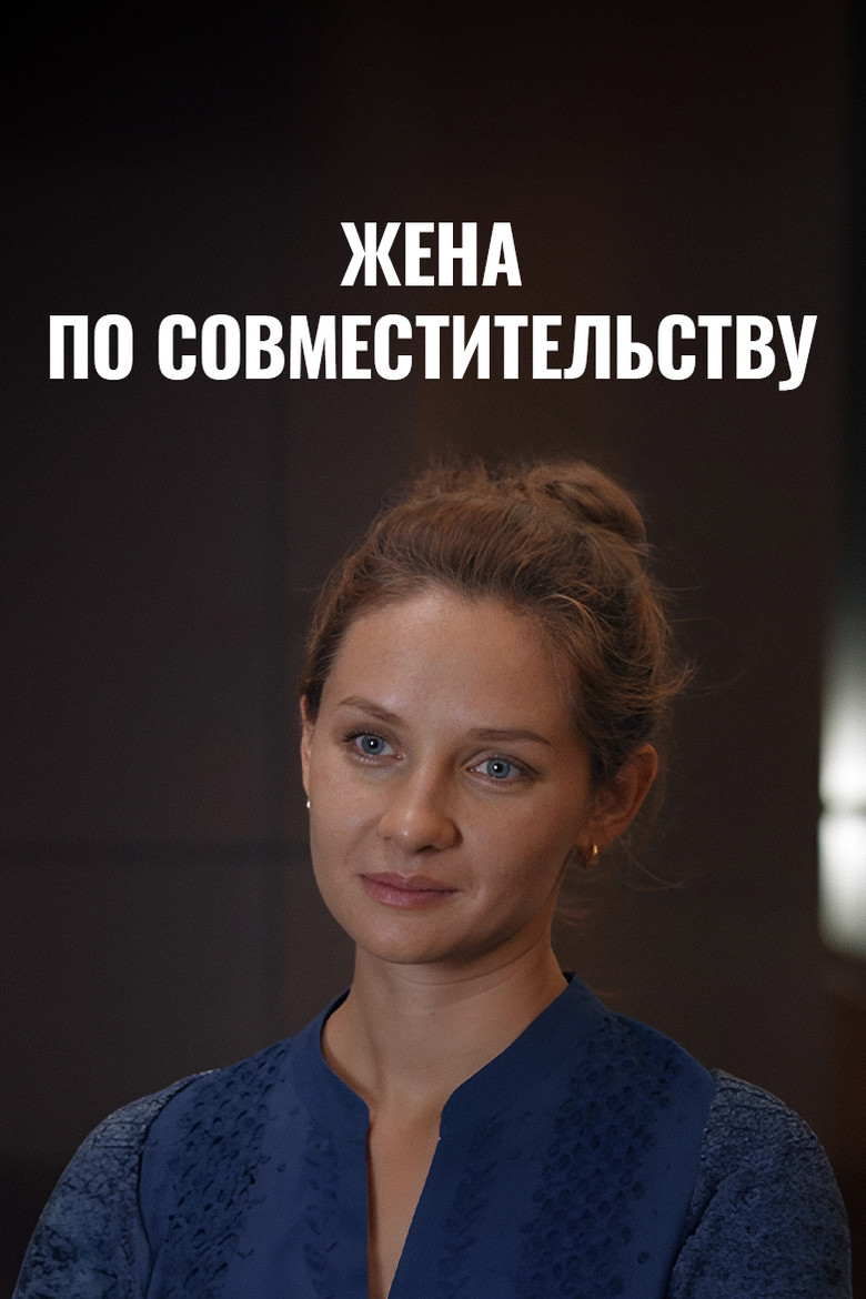 Жена по совместительству poster