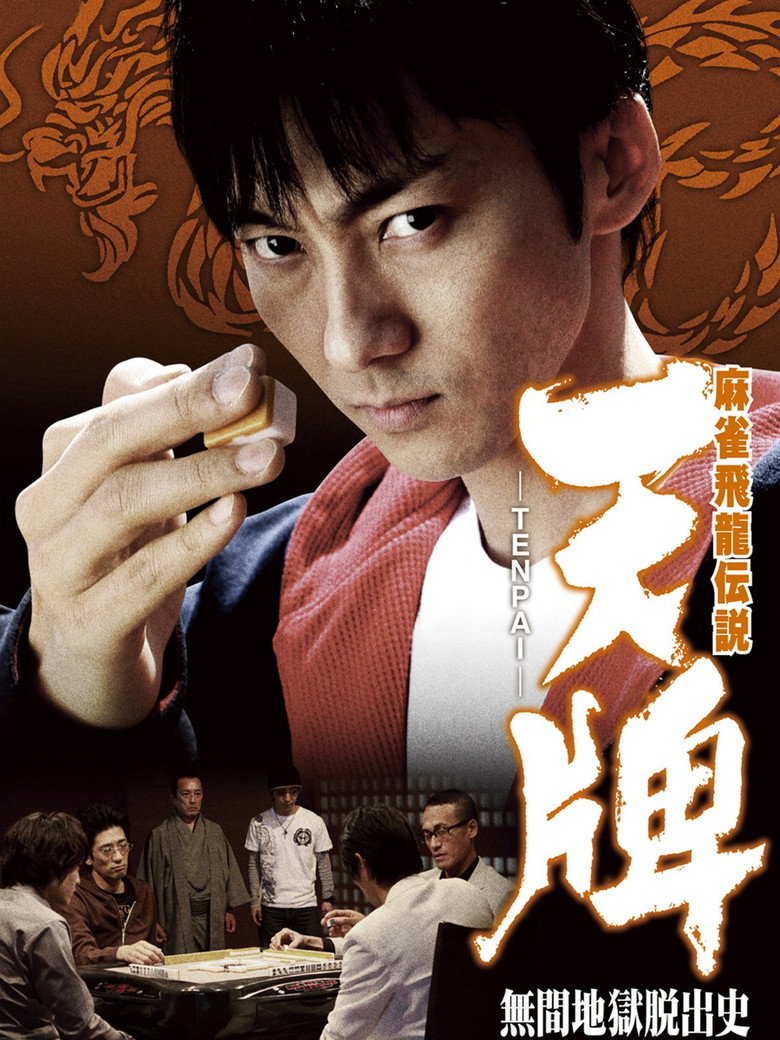 麻雀飛龍伝説 天牌 -TENPAI- 無間地獄脱出史 poster
