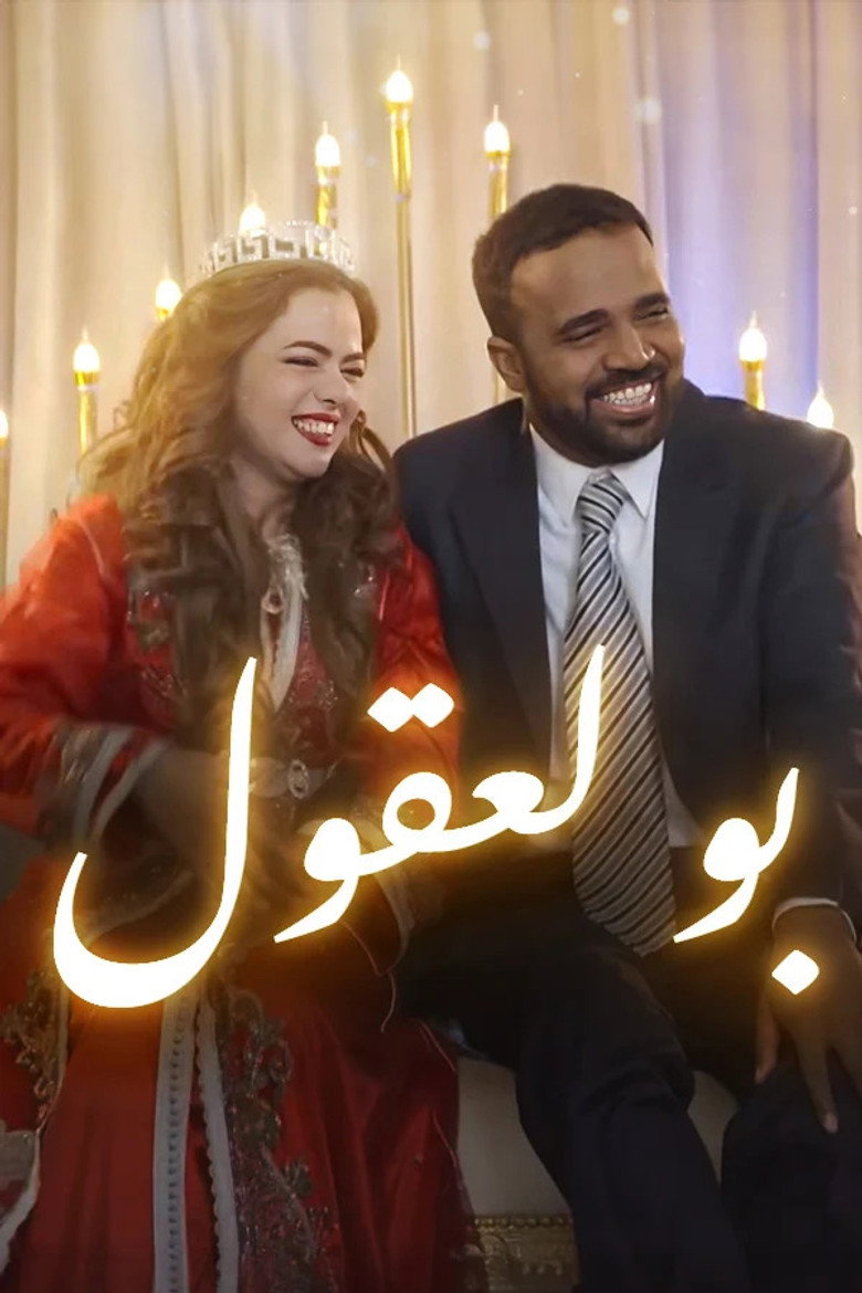 بولعقول poster