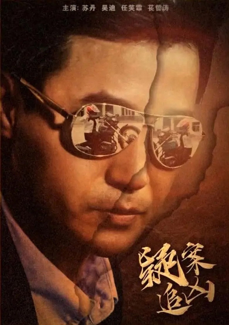 Yi An Zhui Xiong poster