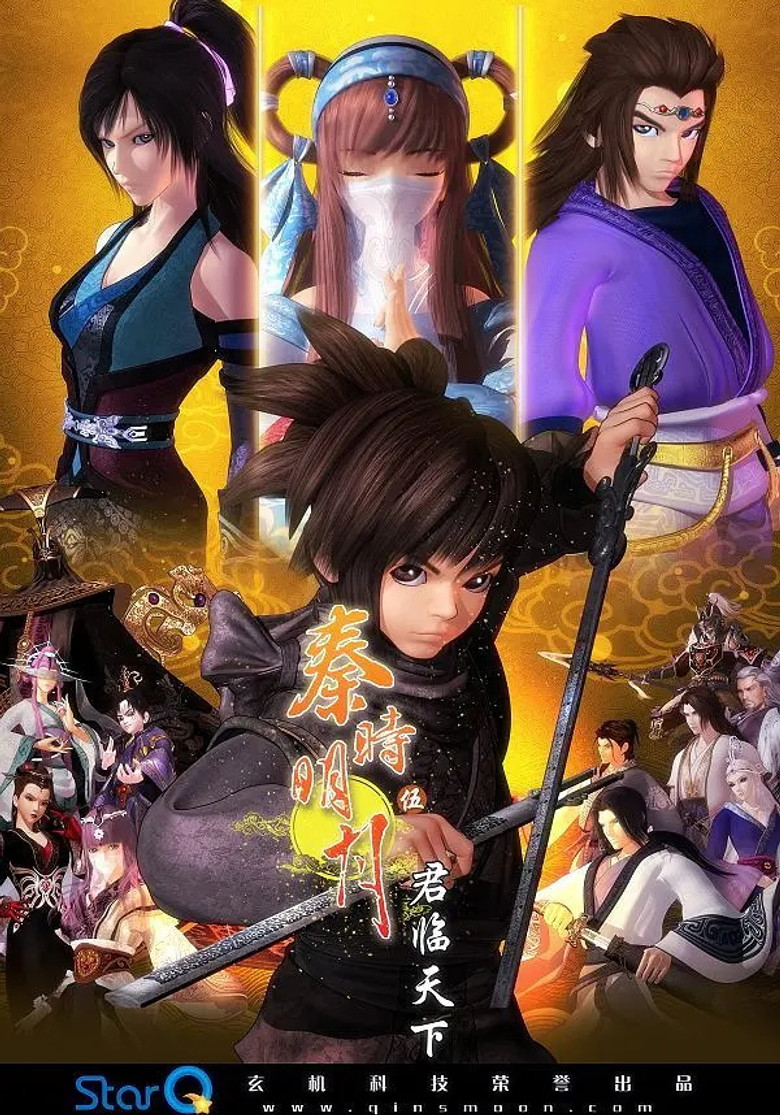 秦时明月 君临天下(高能版) poster
