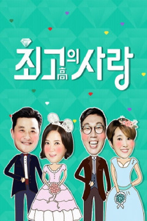 최고의 사랑 poster