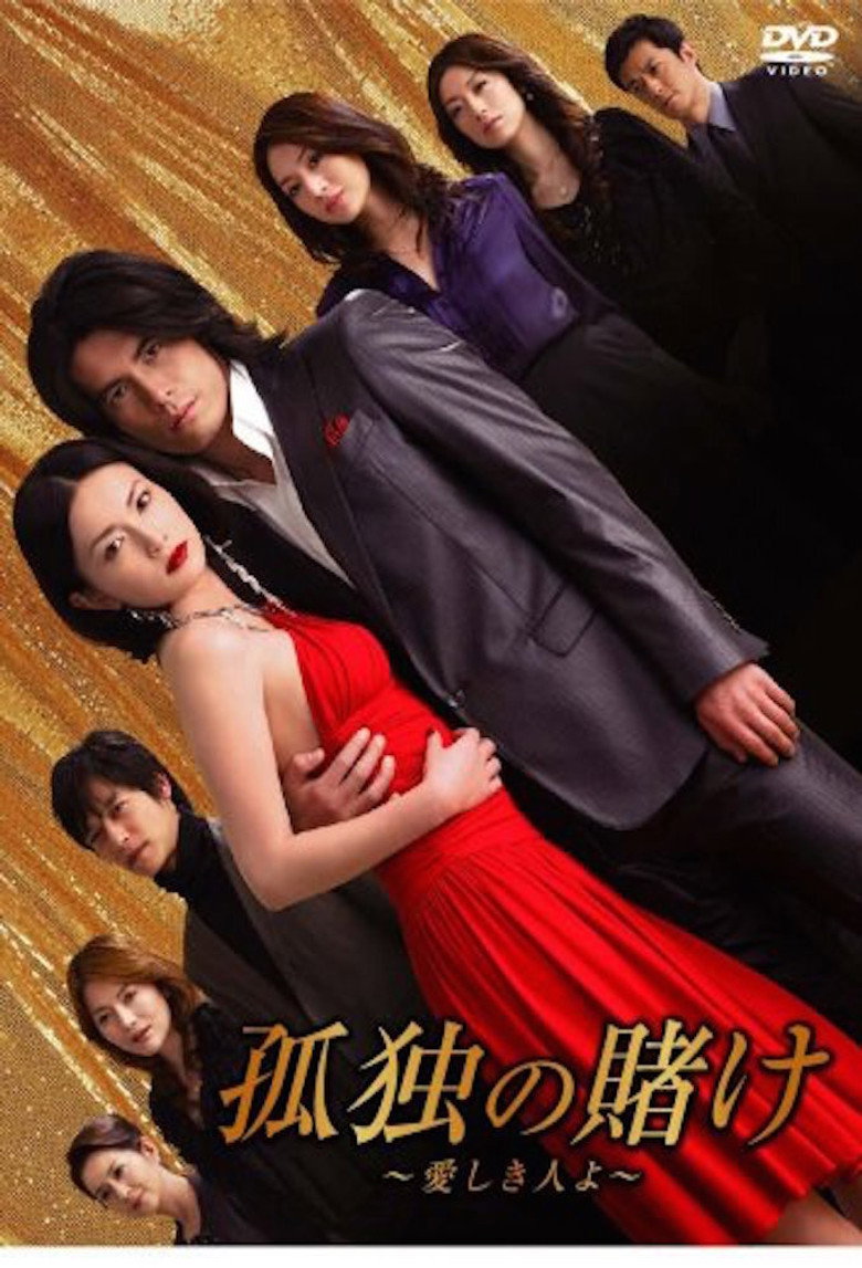 Kodoku no Kake poster