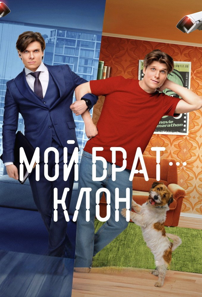 Мой брат - клон poster