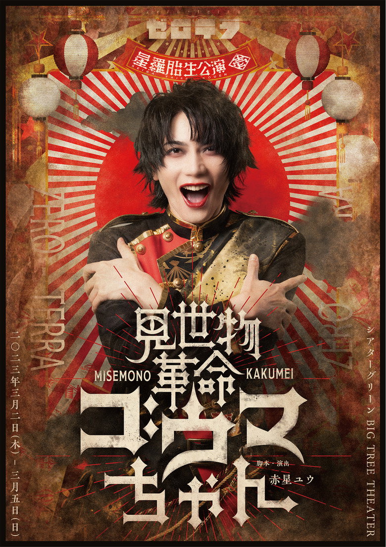 見世物革命ゴウマちゃん poster