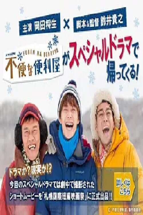 不便な便利屋 2016 初雪 poster