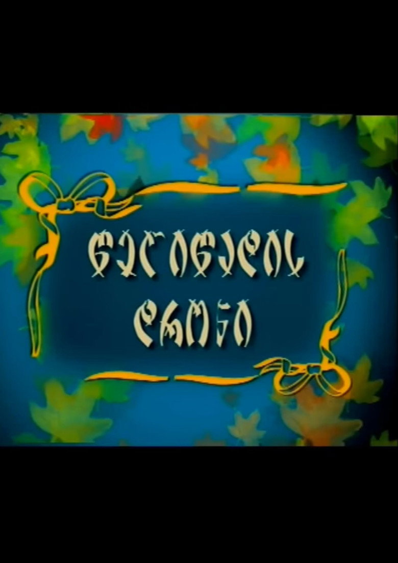 წელიწადის დრონი poster