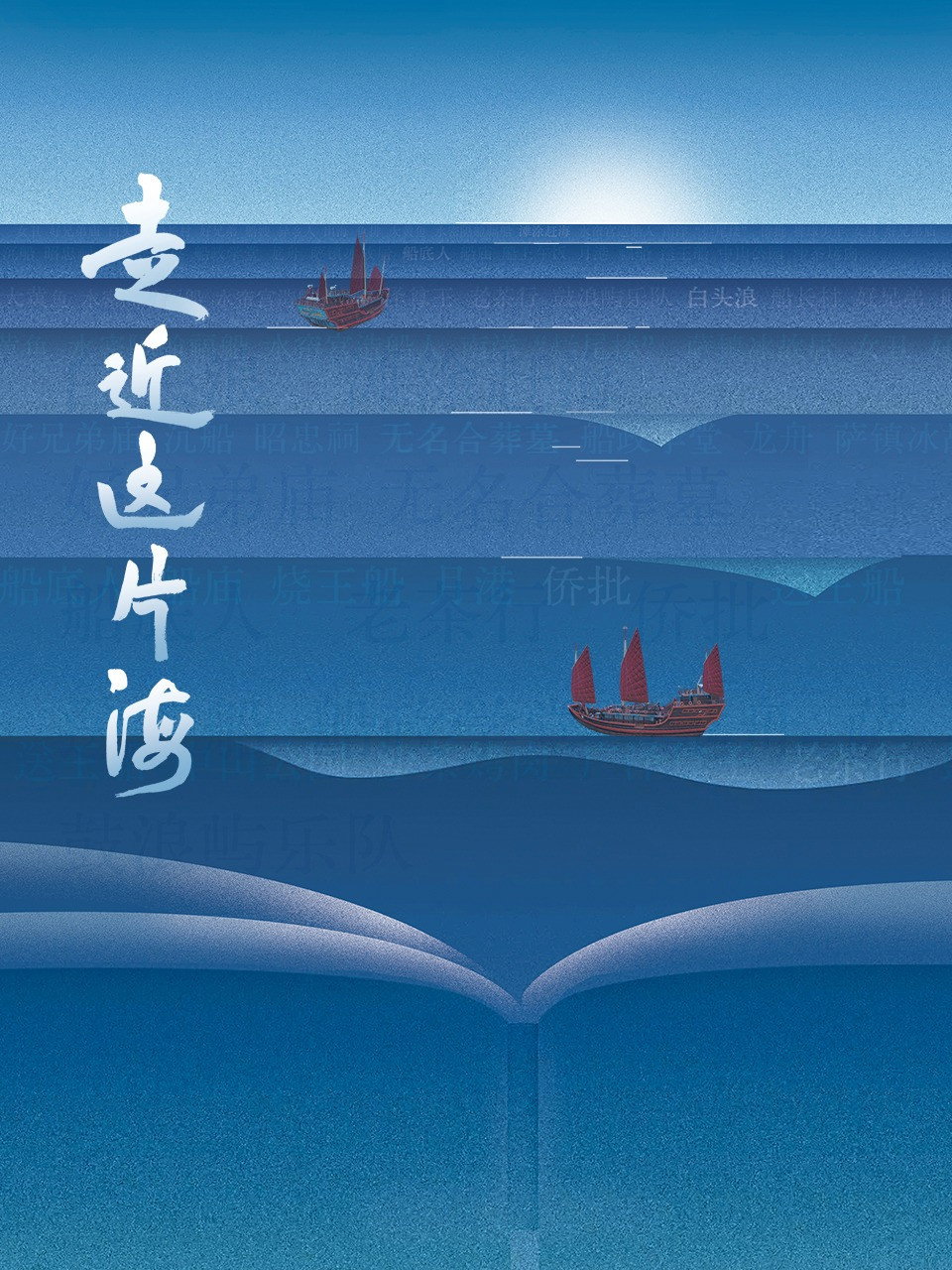走近这片海 poster