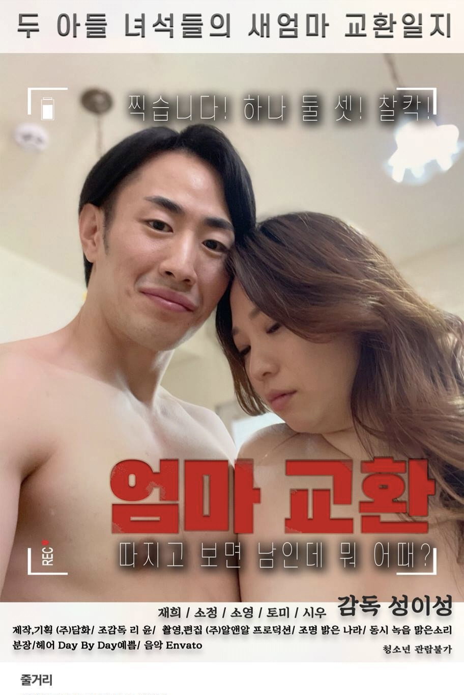 엄마 교환 poster