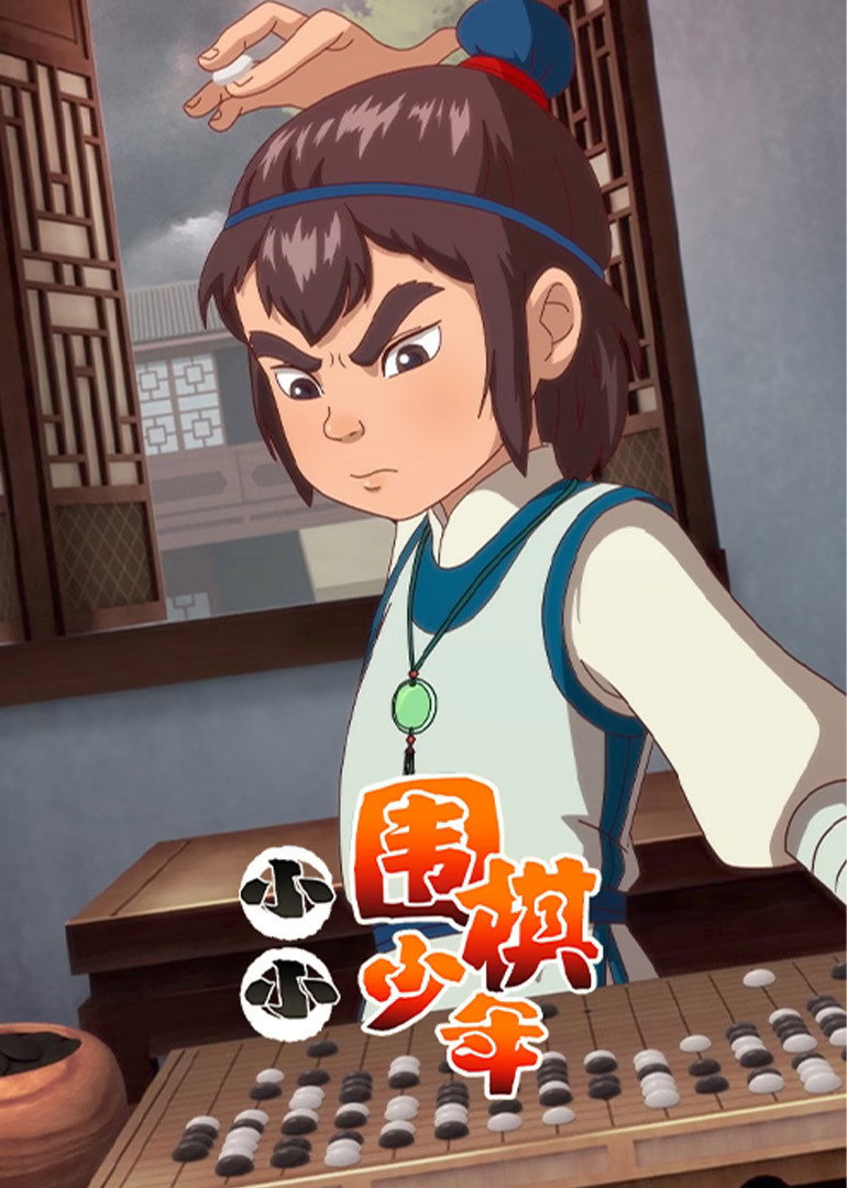 小小围棋少年 poster