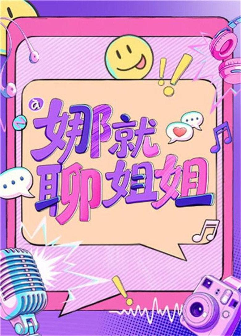 娜就聊姐姐 poster