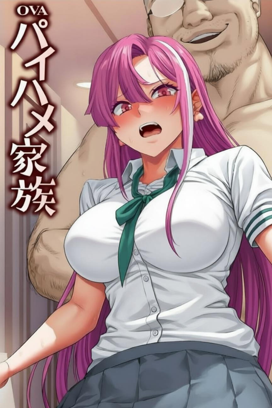パイハメ家族 poster