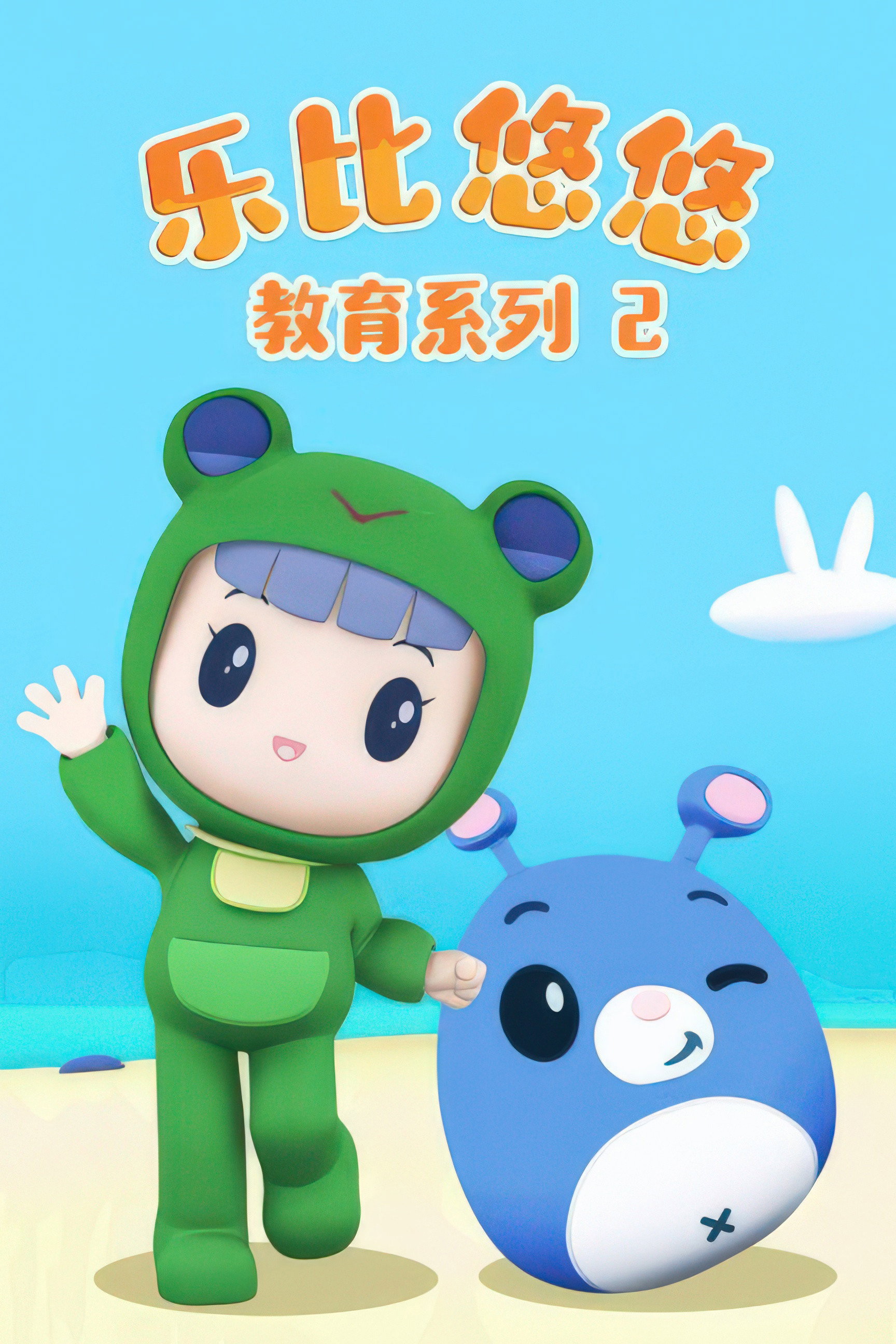 乐比悠悠教育系列2 poster