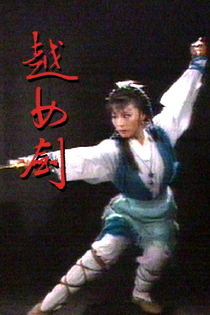 The Supersword Lady poster